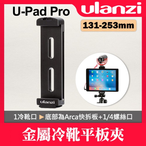 【現貨】金屬平板夾 U-Pad Pro 冷靴口 ARCA 快拆底板 Ulanzi 手機配件 固定夾 iPad